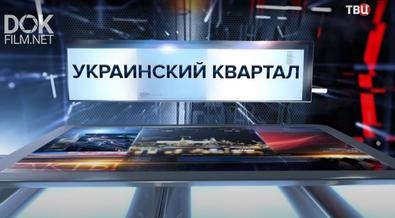 Украинский Квартал. Специальный Репортаж (2020)