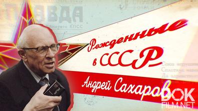 Рожденные в СССР. Андрей Сахаров. История изобретателя водородной бомбы (2021)