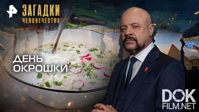 Загадки человечества с Олегом Шишкиным. День окрошки (27.05.2026)