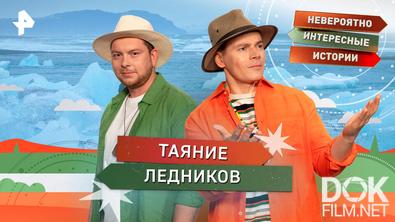 Невероятно интересные истории. Таяние ледников (08.12.2025)