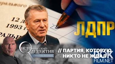 Исторический детектив с Николаем Валуевым. ЛДПР. Партия, которую никто не ждал (2026)