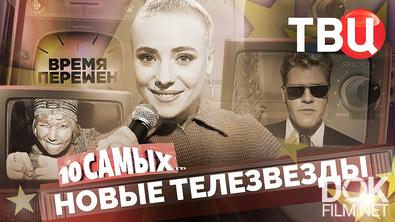 10 самых... Время перемен. Новые телезвезды (2026)