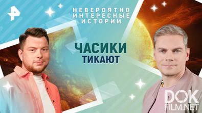 Невероятно интересные истории. Часики тикают (28.05.2025)