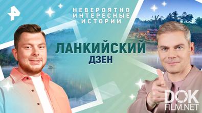 Невероятно интересные истории. Ланкийский дзен (26.05.2025)