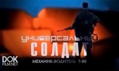 Универсальный Солдат. Механик-Водитель Т-90 (2013)