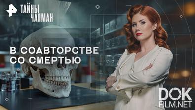 Тайны Чапман. В соавторстве со смертью (19.06.2026)