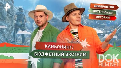 Невероятно интересные истории. Каньонинг: бюджетный экстрим (02.04.2026)
