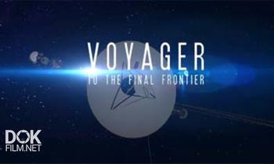 Вояджер - К Финальным Границам / Voyager - To The Final Frontier (2012)