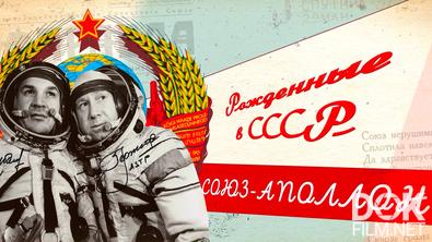 Рожденные в СССР. «Союз-Аполлон»: история космической дипломатии (2025)
