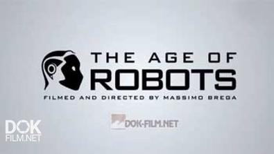 Роботы Наступают / The Age Of Robots (2014)
