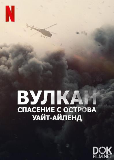 Вулкан: Спасение с острова Уайт-Айленд/ The Volcano: Rescue from Whakaari (2022)