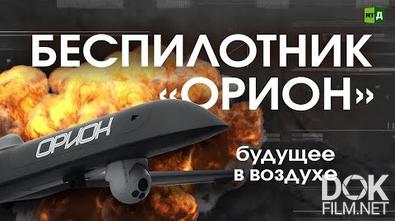 Российский беспилотник «Орион». Возможности и перспективы (2021)