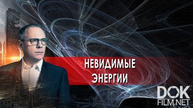 Самые шокирующие гипотезы. Невидимые энергии (25.03.2022)