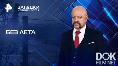 Загадки человечества с Олегом Шишкиным. Без лета (18.08.2025)