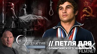 Исторический детектив с Николаем Валуевым. Петля для олимпийского чемпиона (2026)