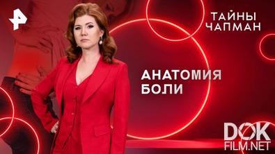 Тайны Чапман. Анатомия боли (18.08.2025)