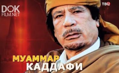 Удар Властью. Муаммар Каддафи (2014)