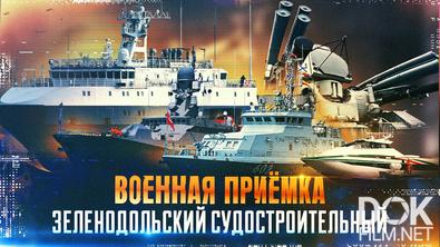 Военная приёмка. «Зеленодольский судостроительный» (2025)