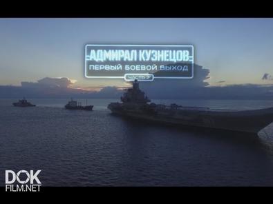 «адмирал Кузнецов». Первый Боевой Выход. Военная Приемка (2016)