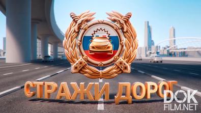 Стражи дорог. К 90-летию ГИБДД (2026)