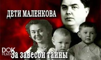 Кремлевские Дети. Дети Маленкова. За Завесой Тайны (2008)