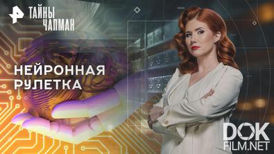 Тайны Чапман. Нейронная рулетка (15.12.2025)