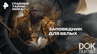Главные тайны мира. Заповедник для белых (2026)