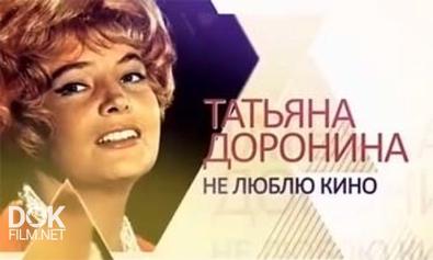 Татьяна Доронина. Не Люблю Кино (2013)