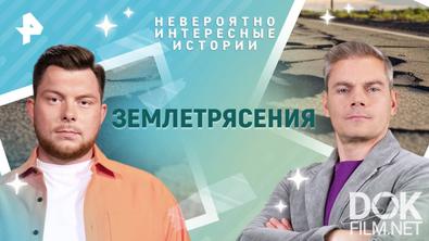 Невероятно интересные истории. Землетрясения (29.05.2025)
