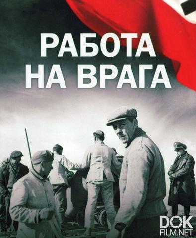 Работа на врага/ Working for the Enemy - Forced labour in the Third Reich (2023)