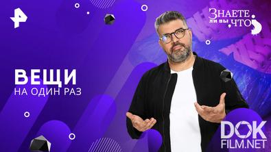 Знаете ли вы, что? Вещи на один раз (2025)