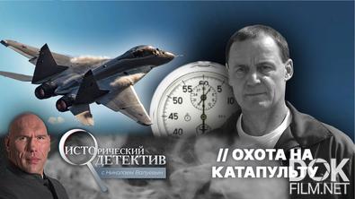 Исторический детектив с Николаем Валуевым. Как американцы получили секретную советскую разработку спасения пилотов? (2025)