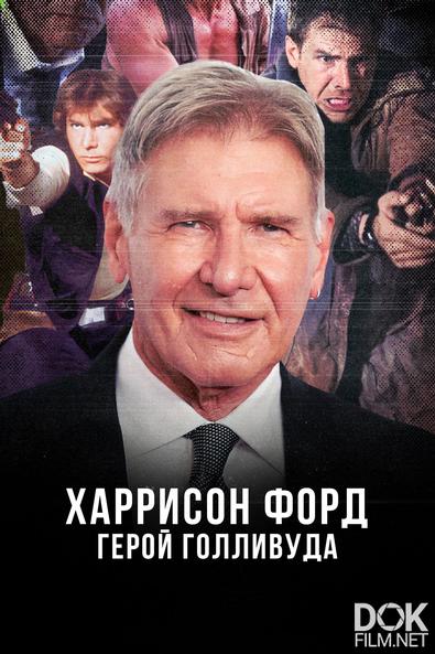 Харрисон Форд: Герой Голливуда/ Harrison Ford: Hollywood Hero (2023)