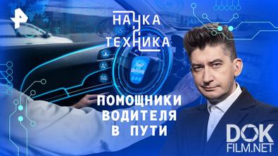 Наука и техника. Помощники водителя в пути (2025)