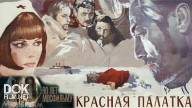 Мосфильм. 90 Шагов: Красная Палатка (2013)