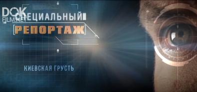 Специальный Репортаж. Киевская Грусть (2020)