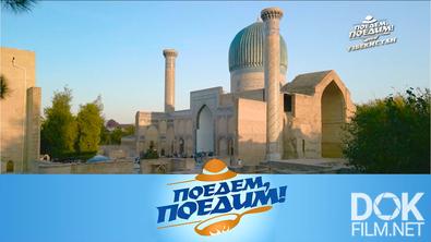 Поедем, поедим! Узбекистан: Самарканд и Бухара — гостеприимная восточная сказка (2024)