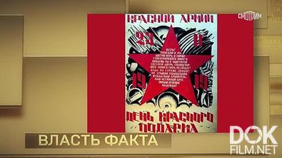 Власть факта. Армия революции. Создание РККА (2025)