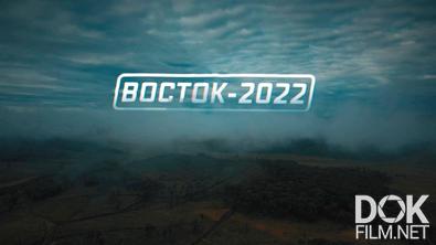 Военная приемка. «Восток-2022» (2022)