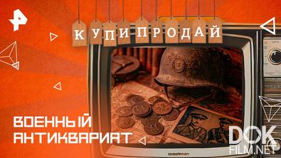 Купи-продай. Военный антиквариат (2025)