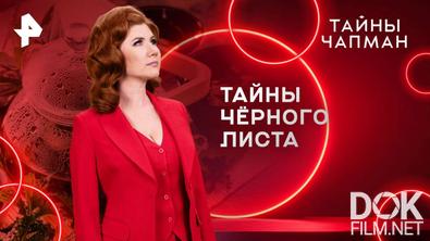 Тайны Чапман. Тайны чёрного листа (19.08.2025)