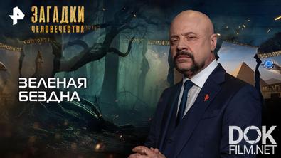 Загадки человечества с Олегом Шишкиным. Зеленая бездна (07.10.2026)
