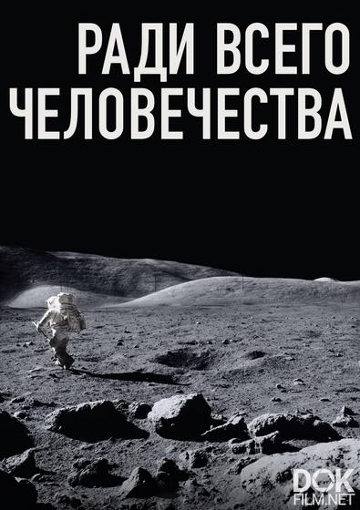 Ради всего человечества/ For All Mankind (1989)