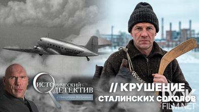 Исторический детектив с Николаем Валуевым. Крушение сталинских соколов. Что скрывали архивы о гибели хоккейной сборной? (2026)