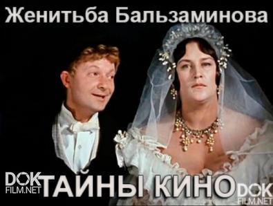 Тайны Кино. Женитьба Бальзаминова (2017)