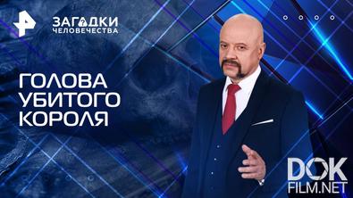 Загадки человечества с Олегом Шишкиным. Голова убитого короля (29.07.2025)