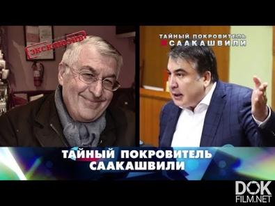 Новые Русские Сенсации. Тайный Покровитель Саакашвили (2018)