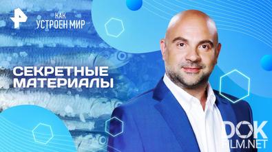 Как устроен мир с Тимофеем Баженовым. Секретные материалы (14.05.2025)