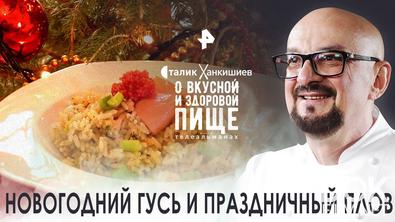 Сталик Ханкишиев: о вкусной и здоровой пище. Новогодний гусь и праздничный плов (2022)