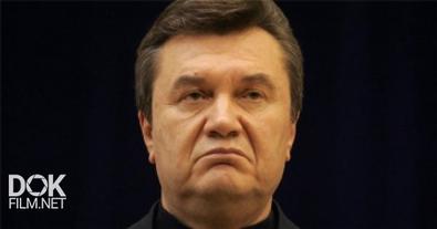 Спасти Януковича (2017)